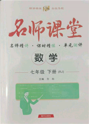 南方出版社2022名師課堂七年級下冊數(shù)學人教版參考答案