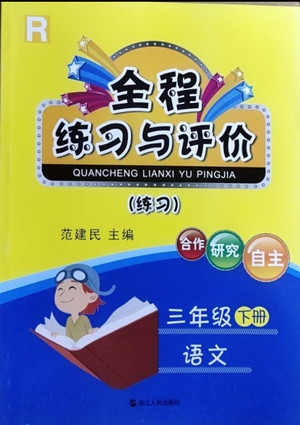 浙江人民出版社2022全程練習(xí)與評(píng)價(jià)三年級(jí)下冊(cè)語文人教版答案