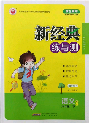 安徽文藝出版社2022新經典練與測六年級下冊語文人教版參考答案