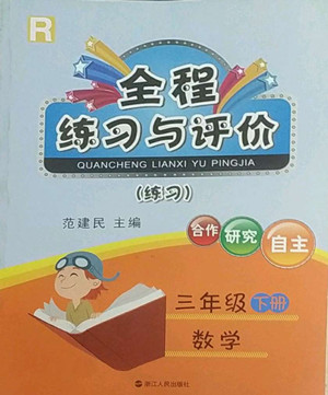 浙江人民出版社2022全程練習與評價三年級下冊數學人教版答案