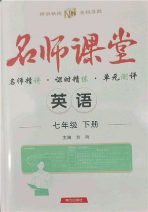 南方出版社2022名師課堂七年級下冊英語人教版參考答案