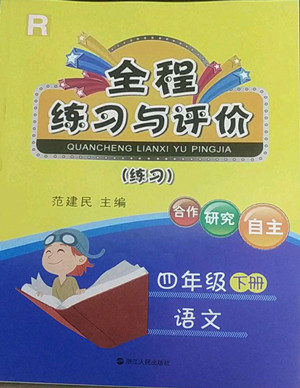 浙江人民出版社2022全程練習(xí)與評價四年級下冊語文人教版答案