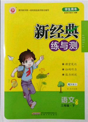 安徽文藝出版社2022新經(jīng)典練與測(cè)三年級(jí)下冊(cè)語文人教版參考答案