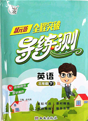 西安出版社2022狀元坊全程突破導(dǎo)練測三年級下冊英語人教版東莞專版參考答案