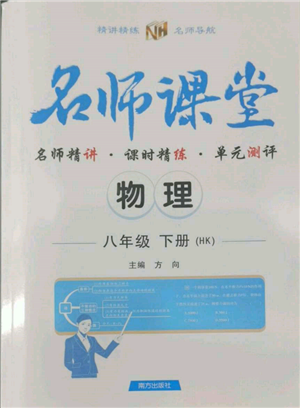 南方出版社2022名師課堂八年級下冊物理滬科版參考答案