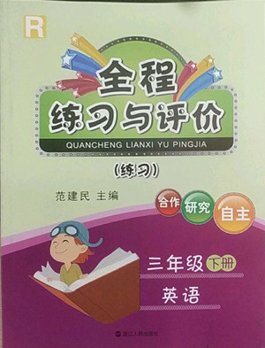 浙江人民出版社2022全程練習(xí)與評(píng)價(jià)三年級(jí)下冊(cè)英語人教版答案