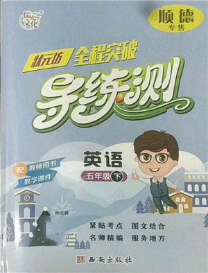 西安出版社2022狀元坊全程突破導(dǎo)練測(cè)五年級(jí)下冊(cè)英語人教版順德專版參考答案