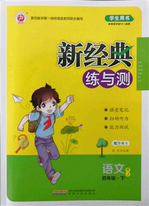 安徽文藝出版社2022新經(jīng)典練與測(cè)四年級(jí)下冊(cè)語文人教版參考答案