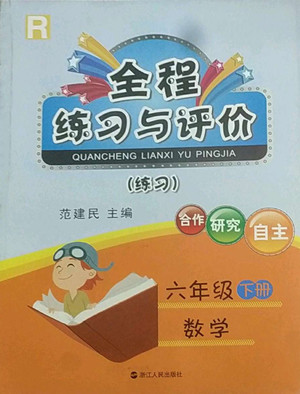 浙江人民出版社2022全程練習(xí)與評(píng)價(jià)六年級(jí)下冊(cè)數(shù)學(xué)人教版答案