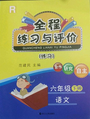 浙江人民出版社2022全程練習(xí)與評價六年級下冊語文人教版答案