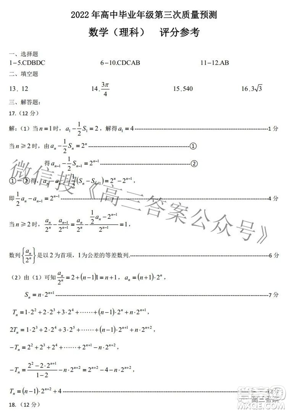 鄭州市2022年高中畢業(yè)年級第三次質(zhì)量預(yù)測理科數(shù)學(xué)試題及答案