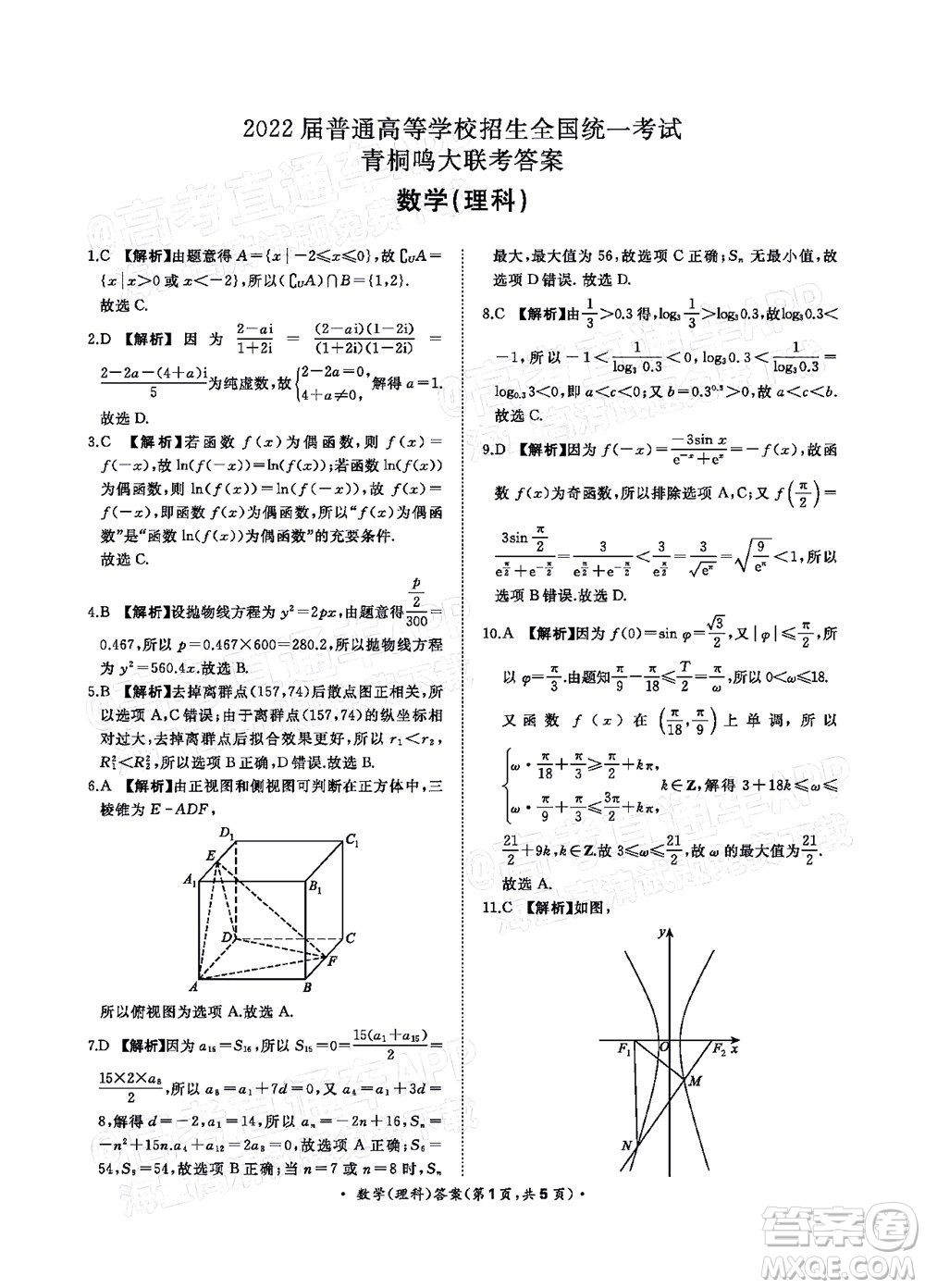 2022普通高等學(xué)校招生全國統(tǒng)一考試青桐鳴考前終極預(yù)測理科數(shù)學(xué)試題及答案