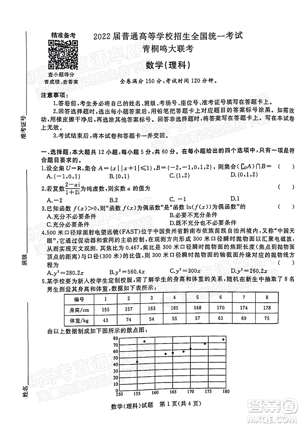 2022普通高等學(xué)校招生全國統(tǒng)一考試青桐鳴考前終極預(yù)測理科數(shù)學(xué)試題及答案