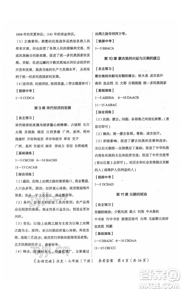 延邊大學(xué)出版社2022全程突破七年級下冊歷史人教版答案