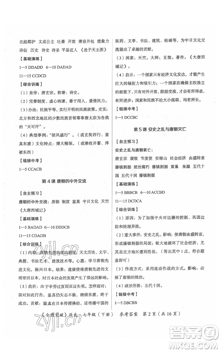 延邊大學(xué)出版社2022全程突破七年級下冊歷史人教版答案