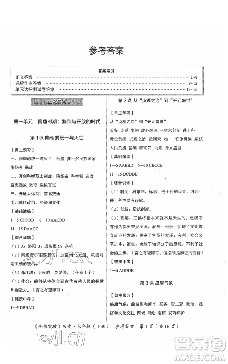 延邊大學(xué)出版社2022全程突破七年級下冊歷史人教版答案