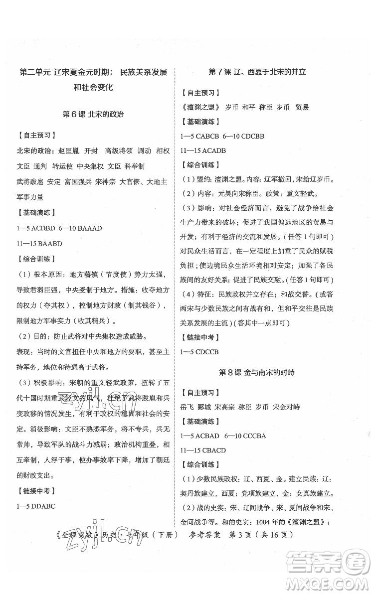 延邊大學(xué)出版社2022全程突破七年級下冊歷史人教版答案