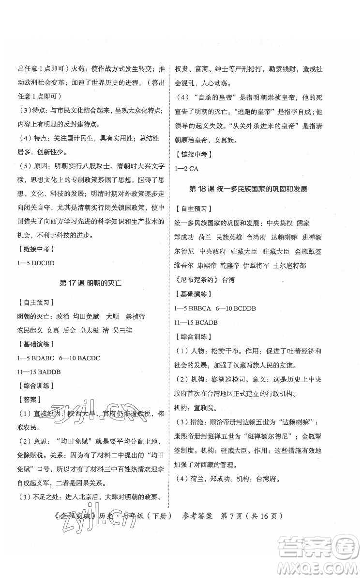 延邊大學(xué)出版社2022全程突破七年級下冊歷史人教版答案