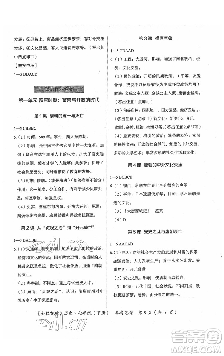 延邊大學(xué)出版社2022全程突破七年級下冊歷史人教版答案