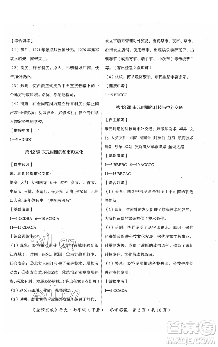 延邊大學(xué)出版社2022全程突破七年級下冊歷史人教版答案