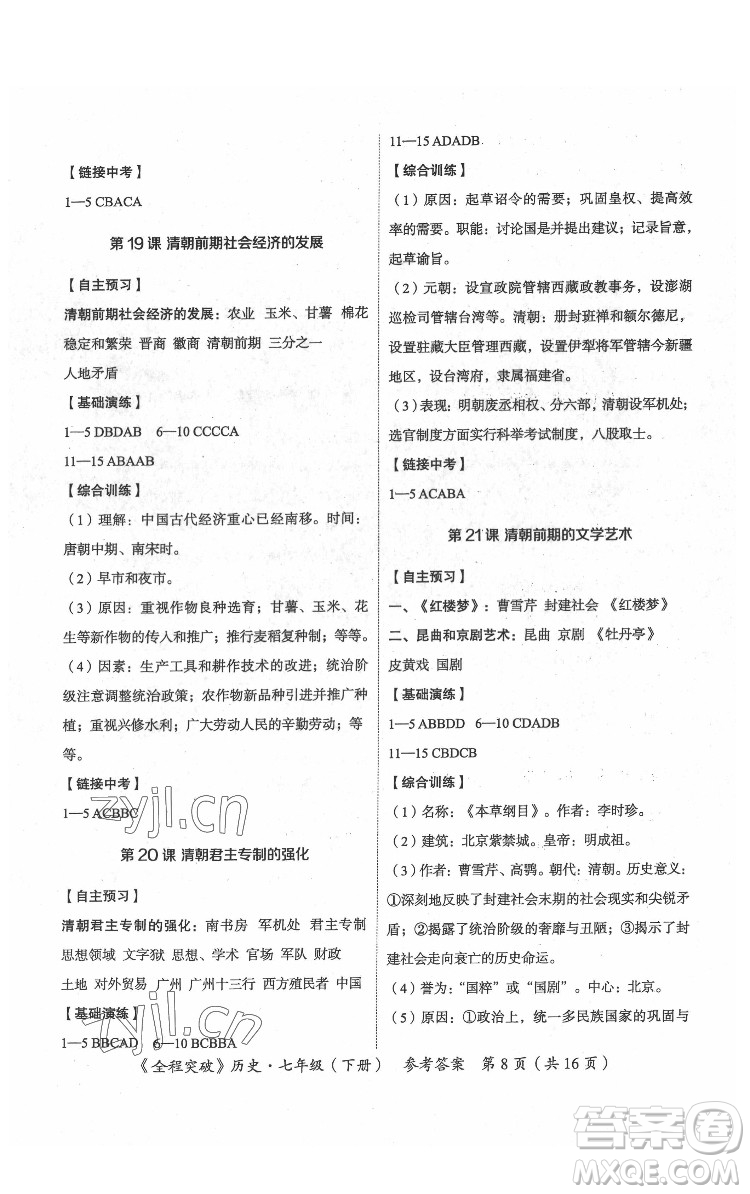 延邊大學(xué)出版社2022全程突破七年級下冊歷史人教版答案