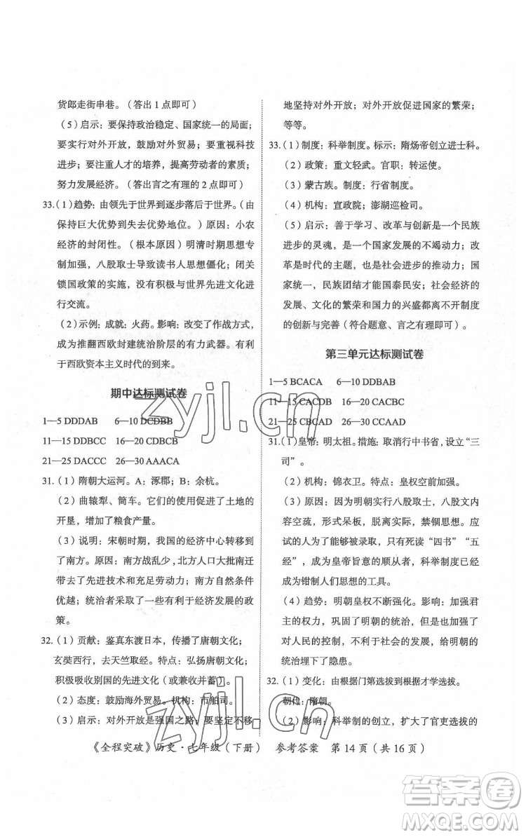 延邊大學(xué)出版社2022全程突破七年級下冊歷史人教版答案