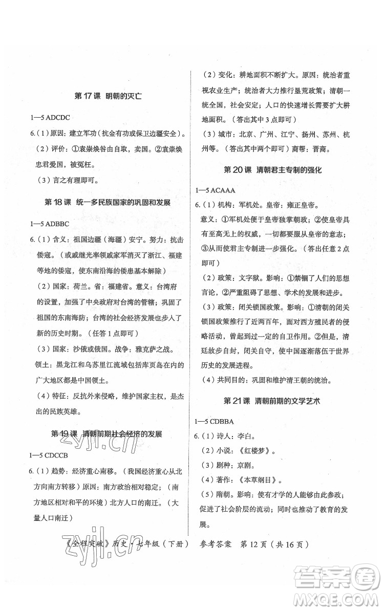 延邊大學(xué)出版社2022全程突破七年級下冊歷史人教版答案