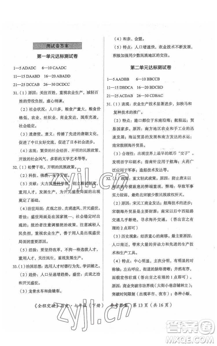 延邊大學(xué)出版社2022全程突破七年級下冊歷史人教版答案