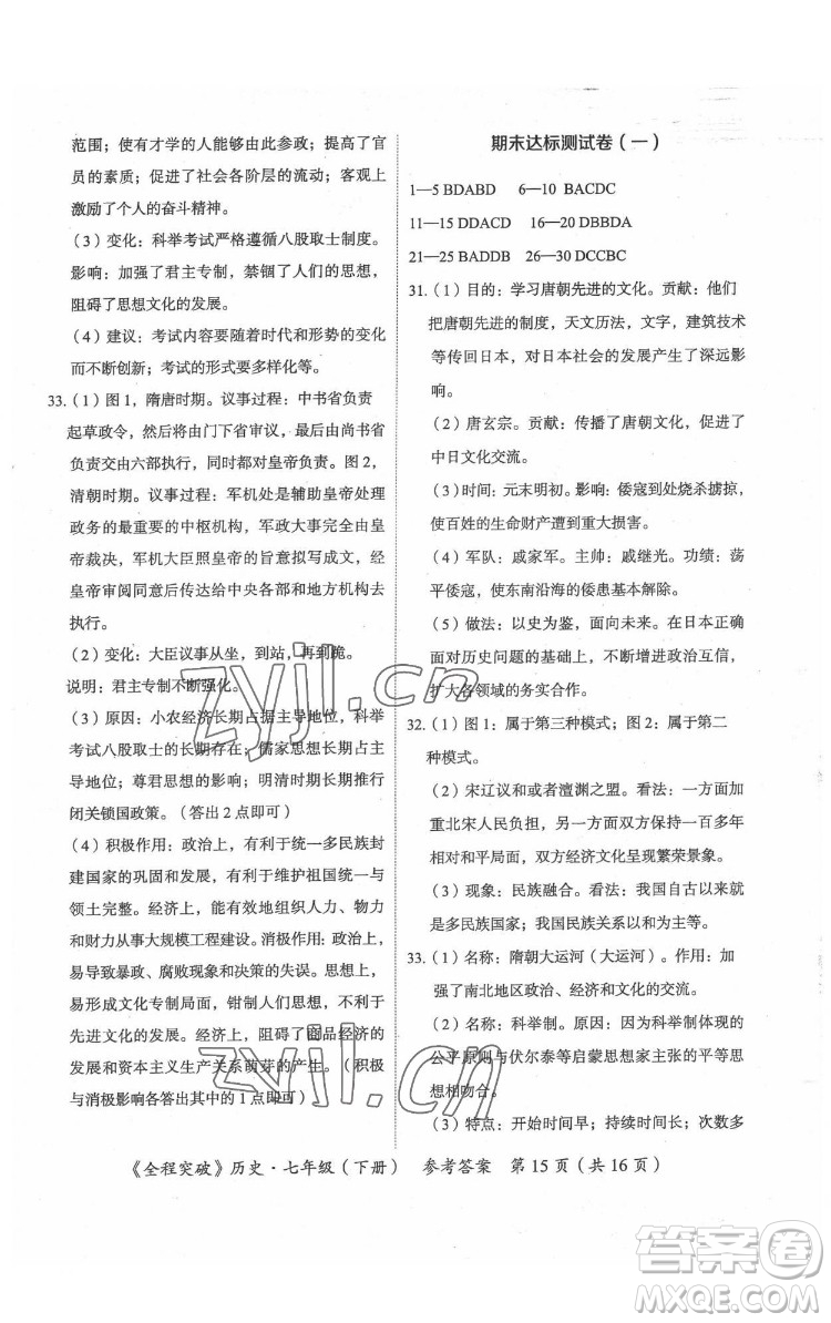 延邊大學(xué)出版社2022全程突破七年級下冊歷史人教版答案