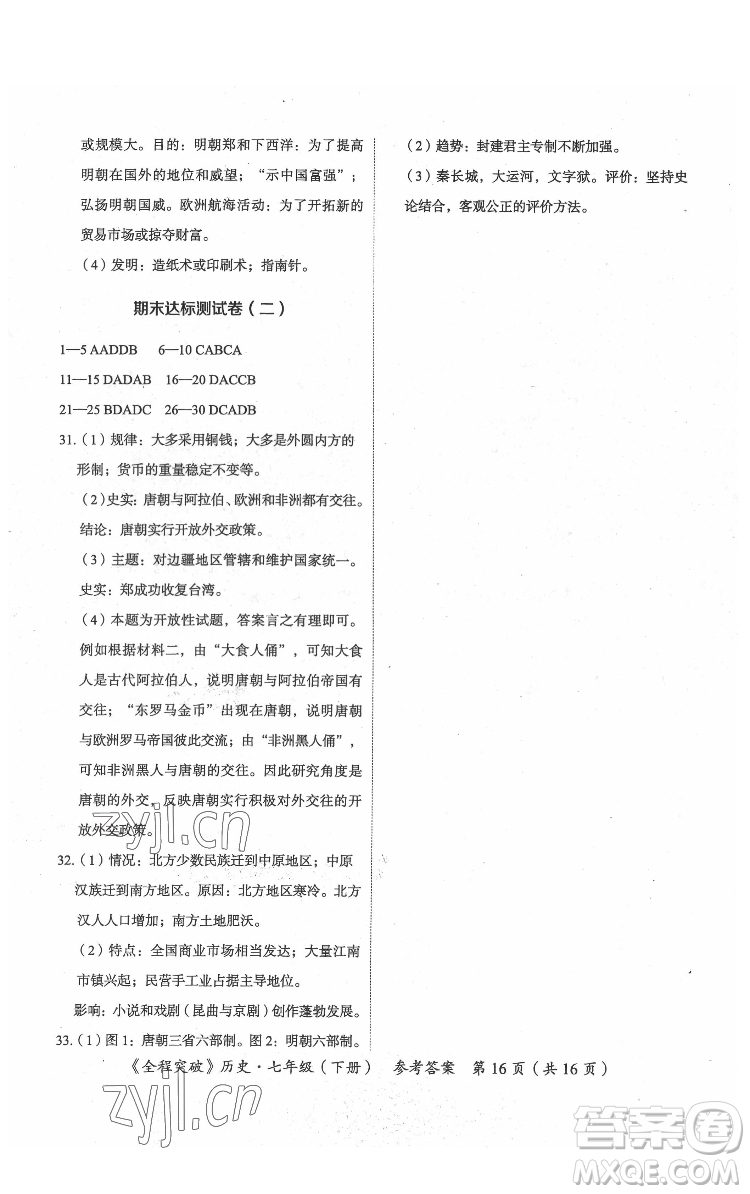 延邊大學(xué)出版社2022全程突破七年級下冊歷史人教版答案