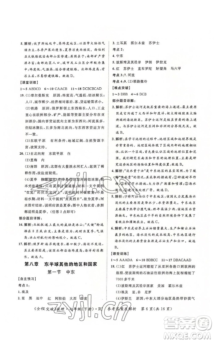 延邊大學(xué)出版社2022全程突破七年級下冊地理人教版答案