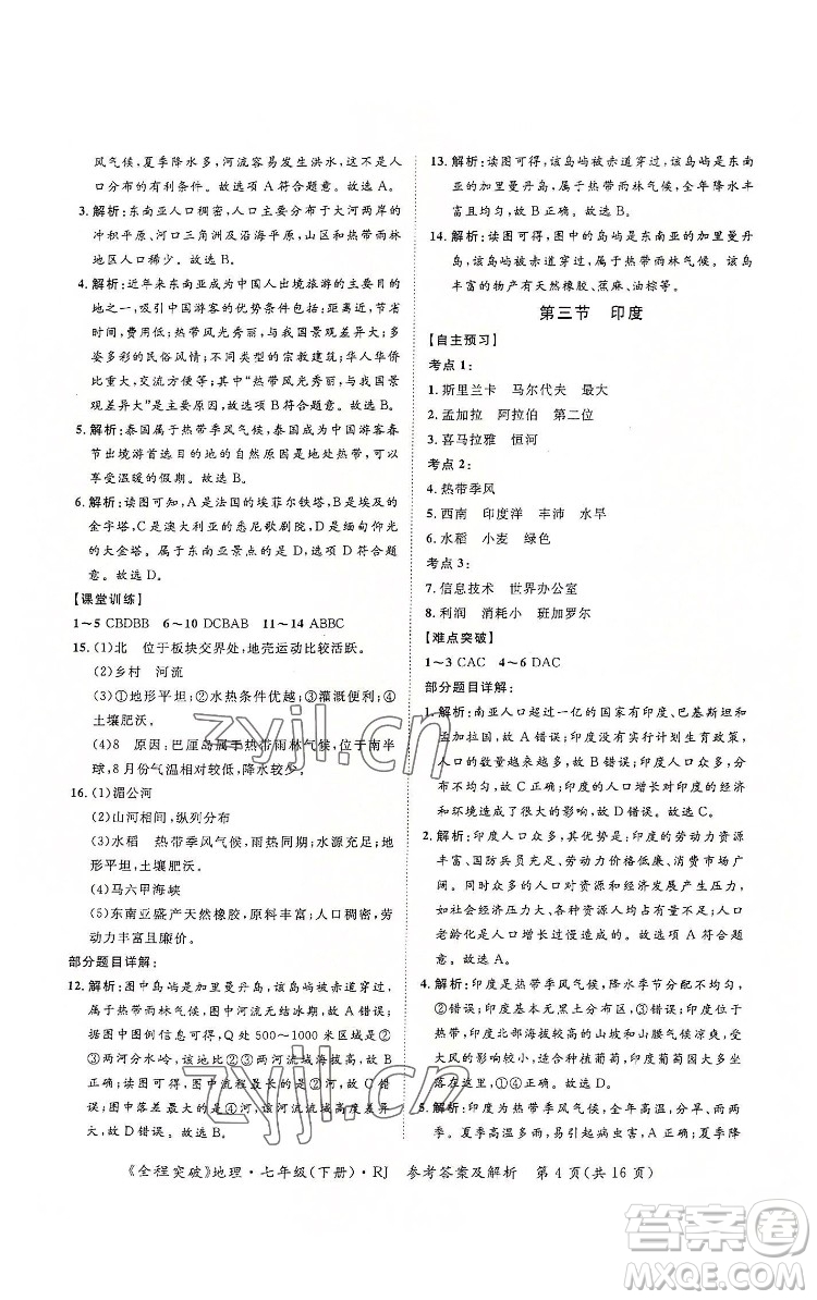 延邊大學(xué)出版社2022全程突破七年級下冊地理人教版答案