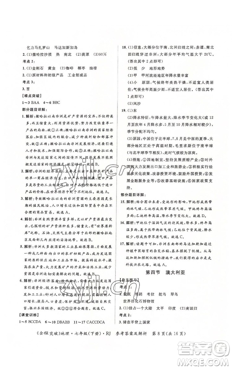 延邊大學(xué)出版社2022全程突破七年級下冊地理人教版答案