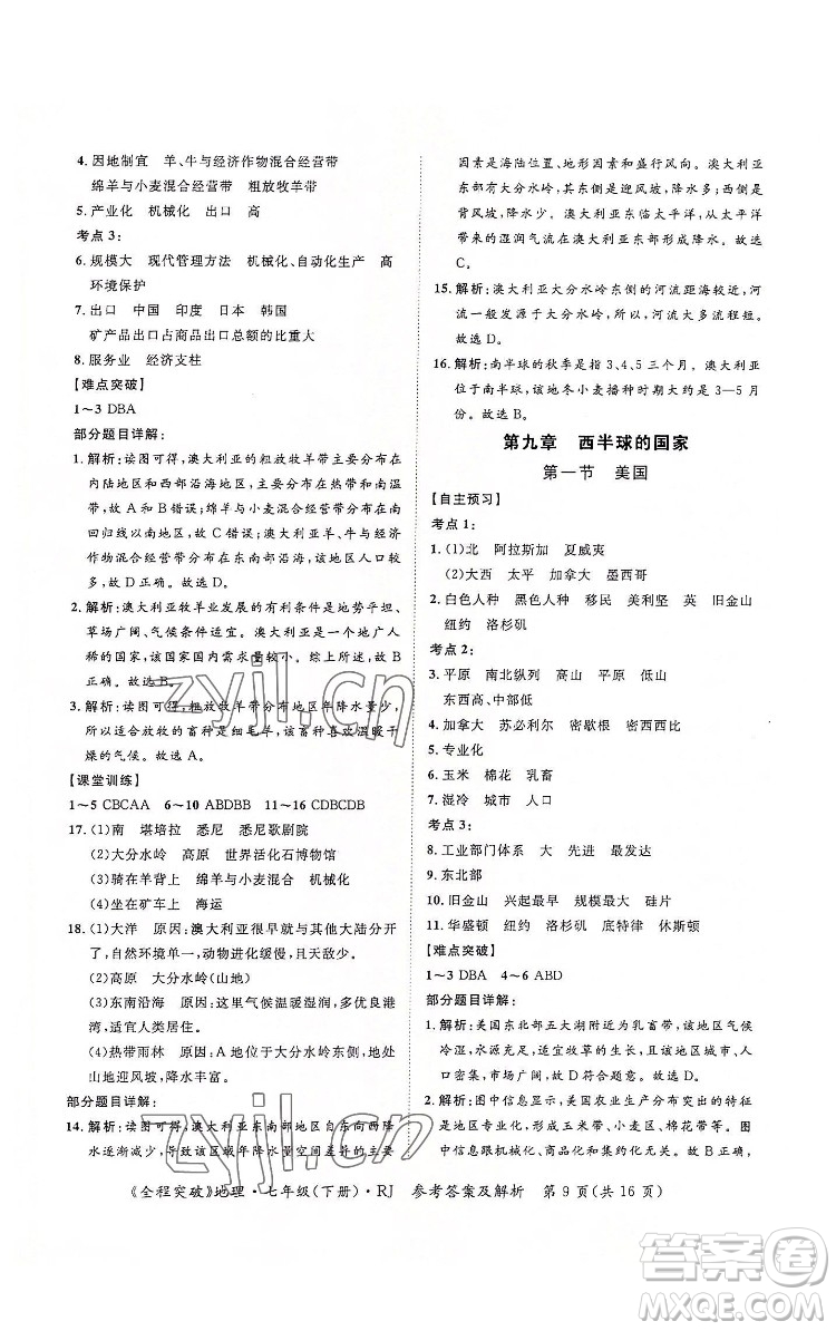 延邊大學(xué)出版社2022全程突破七年級下冊地理人教版答案