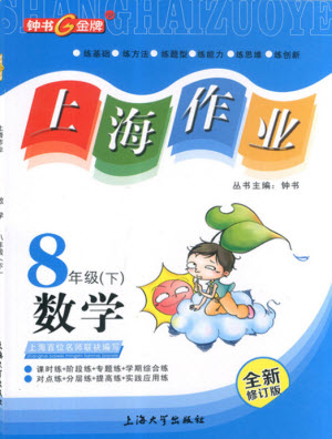 上海大學(xué)出版社2022上海作業(yè)數(shù)學(xué)八年級下冊滬教版答案