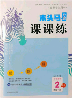 湖南師范大學(xué)出版社2022木頭馬分層課課練二年級(jí)下冊(cè)數(shù)學(xué)人教版參考答案