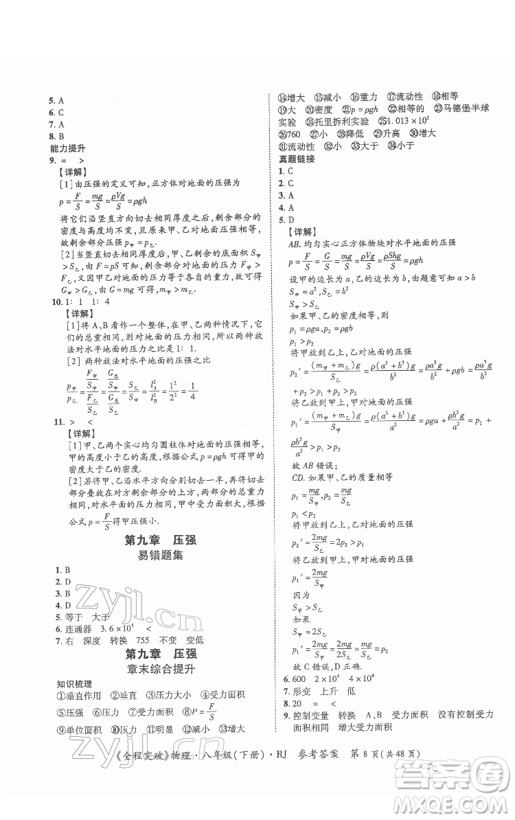 延邊大學(xué)出版社2022全程突破八年級(jí)下冊(cè)物理人教版答案