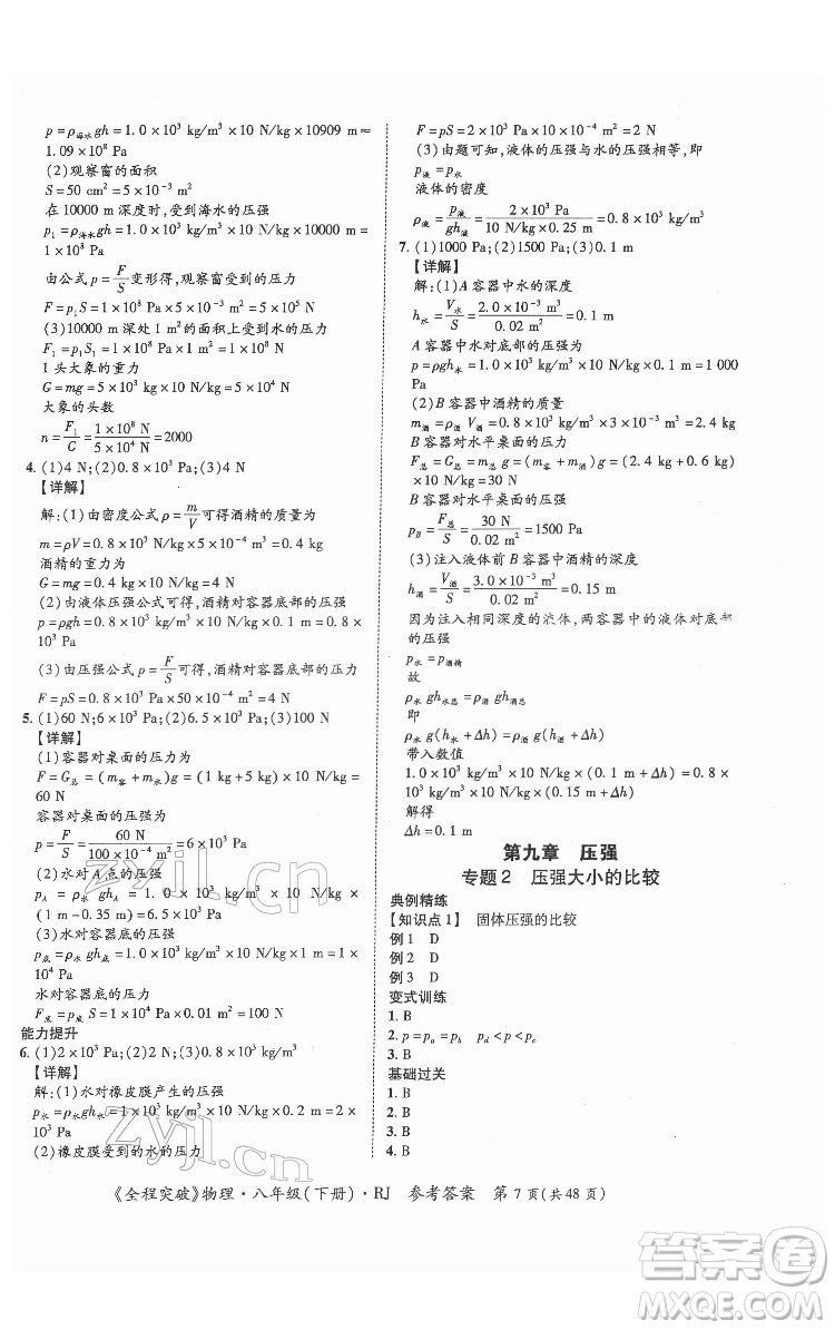 延邊大學(xué)出版社2022全程突破八年級(jí)下冊(cè)物理人教版答案