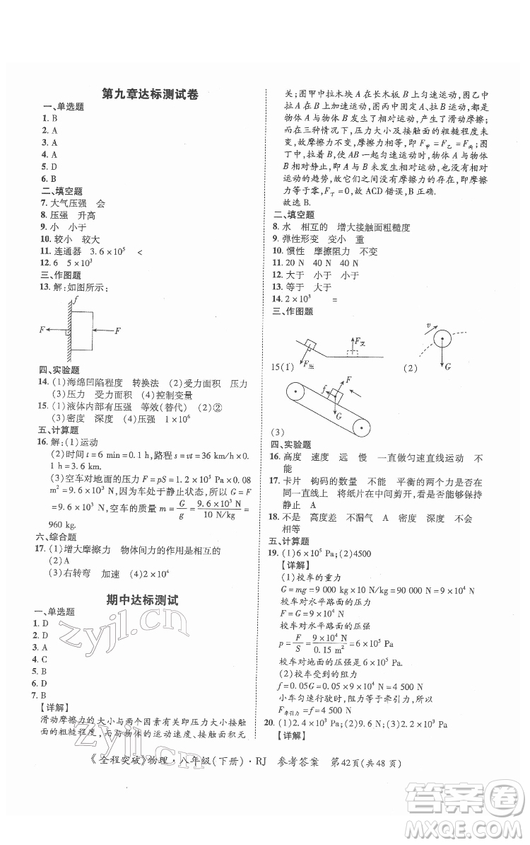 延邊大學(xué)出版社2022全程突破八年級(jí)下冊(cè)物理人教版答案