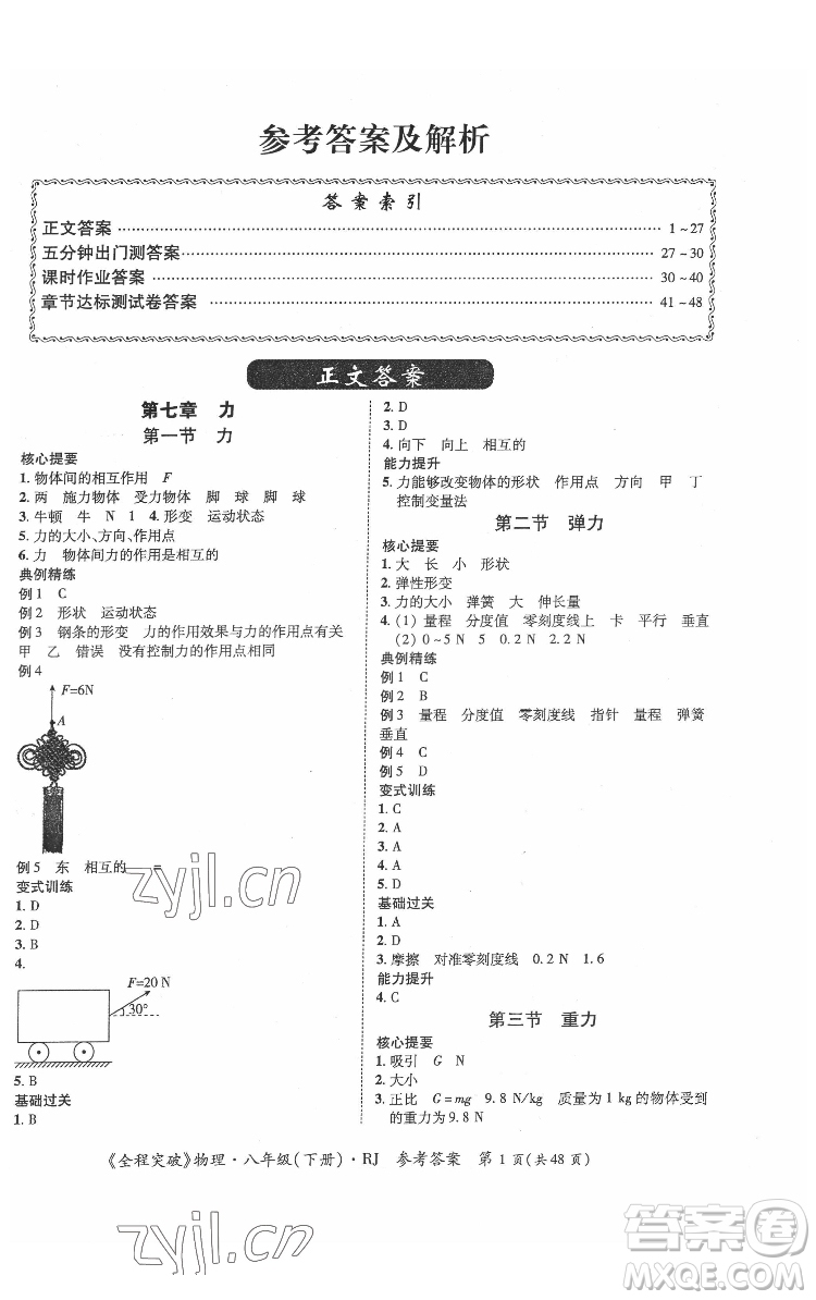 延邊大學(xué)出版社2022全程突破八年級(jí)下冊(cè)物理人教版答案