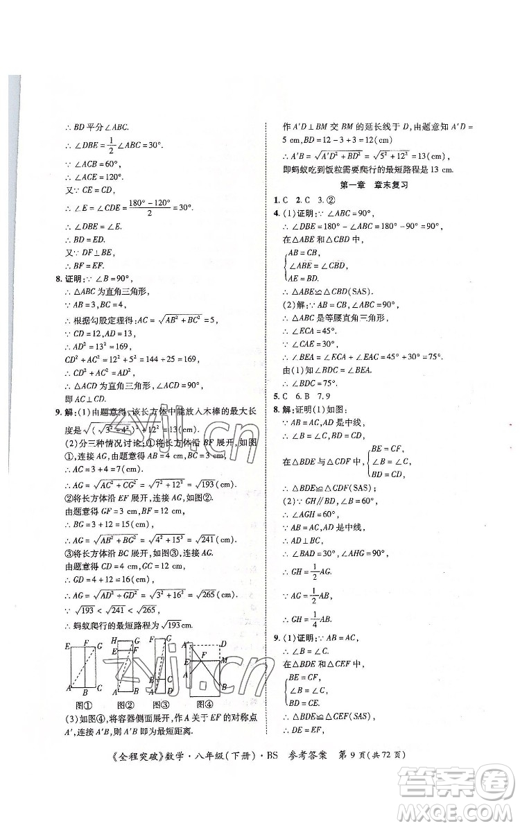 延邊大學(xué)出版社2022全程突破八年級(jí)下冊(cè)數(shù)學(xué)北師版答案