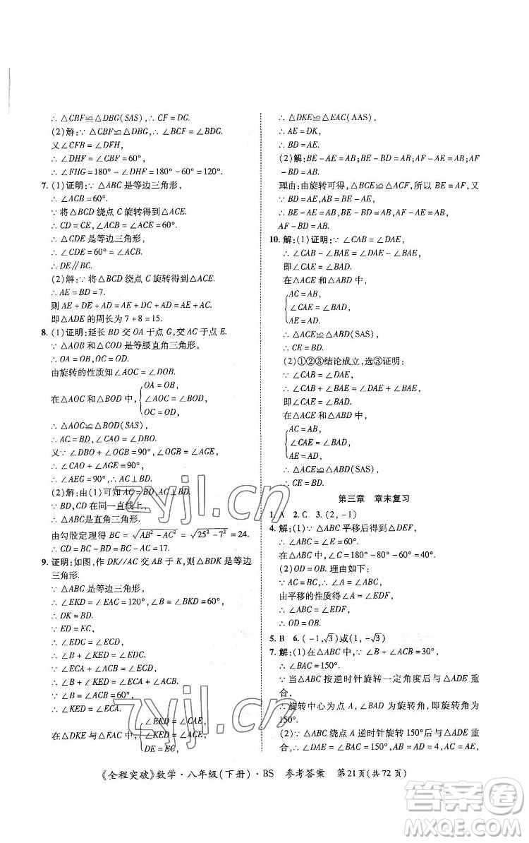 延邊大學(xué)出版社2022全程突破八年級(jí)下冊(cè)數(shù)學(xué)北師版答案