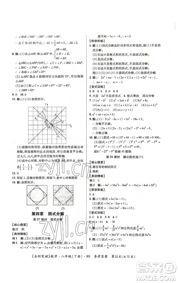 延邊大學(xué)出版社2022全程突破八年級(jí)下冊(cè)數(shù)學(xué)北師版答案