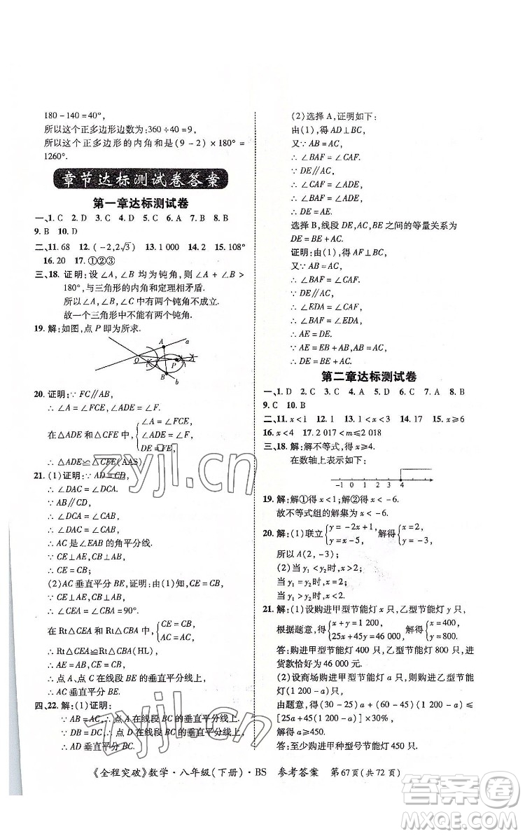 延邊大學(xué)出版社2022全程突破八年級(jí)下冊(cè)數(shù)學(xué)北師版答案