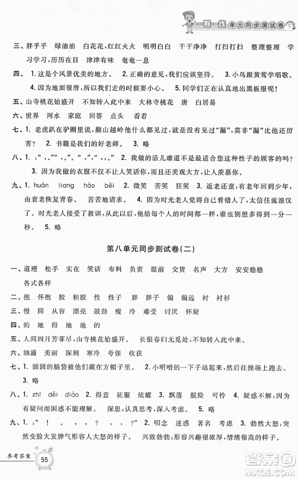 浙江工商大學出版社2022一卷一練單元同步測試卷三年級語文下冊R人教版答案