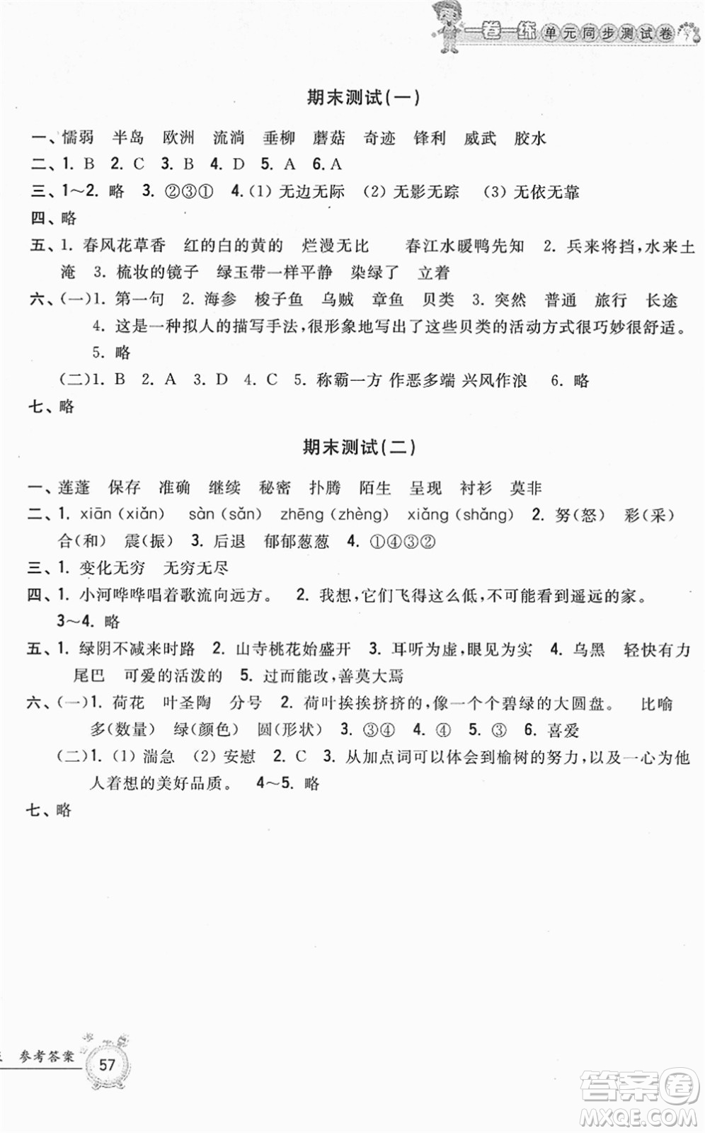 浙江工商大學出版社2022一卷一練單元同步測試卷三年級語文下冊R人教版答案