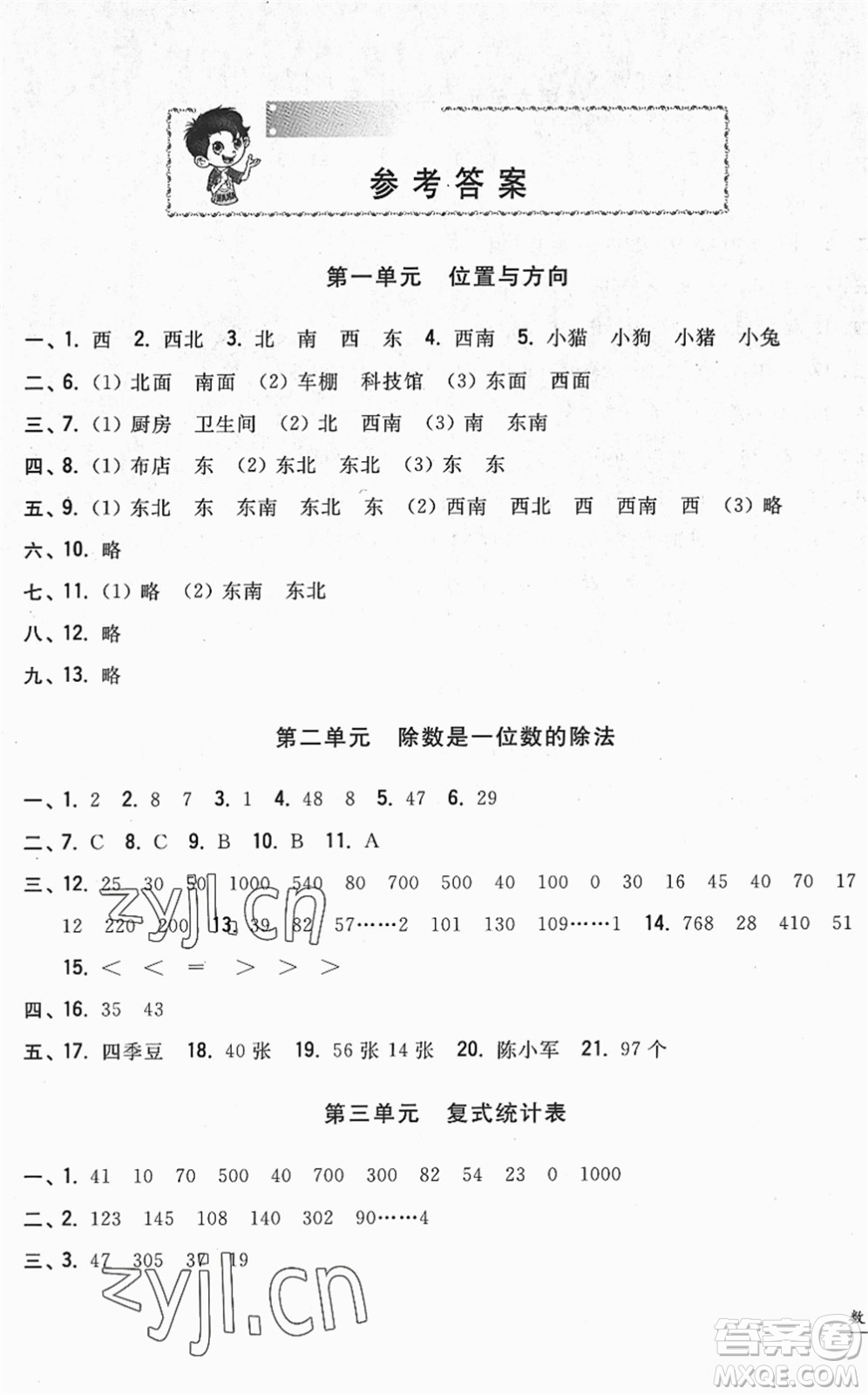 浙江工商大學(xué)出版社2022一卷一練單元同步測(cè)試卷三年級(jí)數(shù)學(xué)下冊(cè)R人教版答案