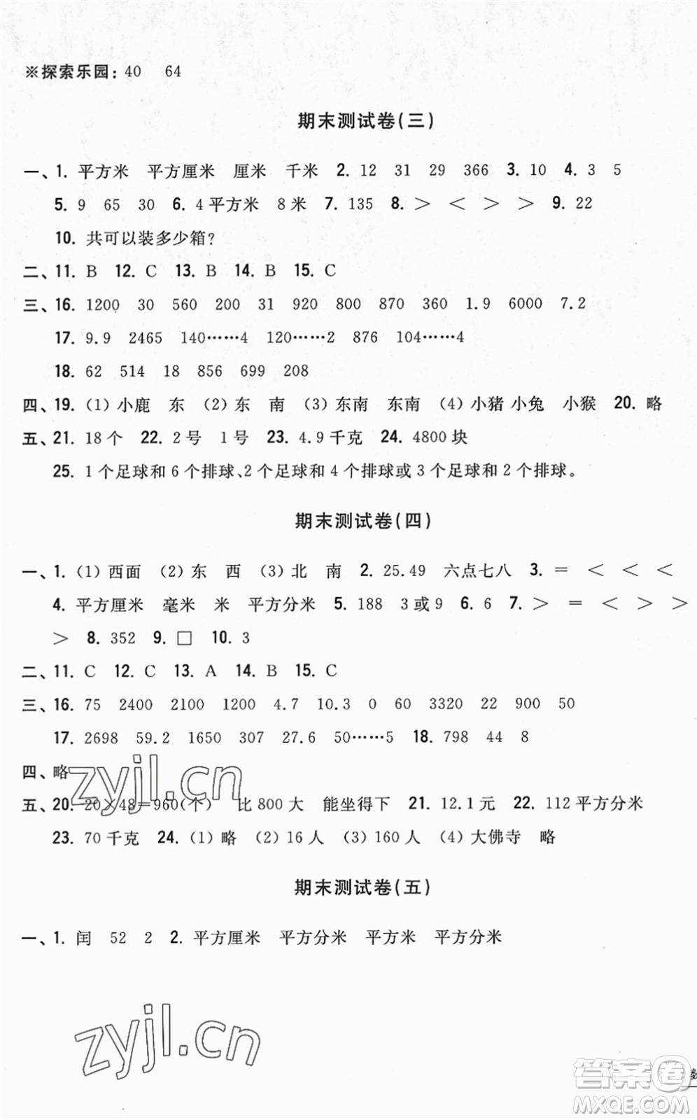 浙江工商大學(xué)出版社2022一卷一練單元同步測(cè)試卷三年級(jí)數(shù)學(xué)下冊(cè)R人教版答案