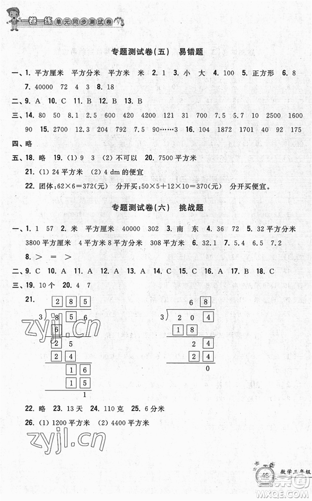 浙江工商大學(xué)出版社2022一卷一練單元同步測(cè)試卷三年級(jí)數(shù)學(xué)下冊(cè)R人教版答案