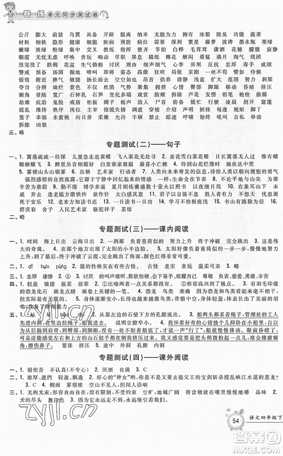 浙江工商大學(xué)出版社2022一卷一練單元同步測(cè)試卷四年級(jí)語(yǔ)文下冊(cè)R人教版答案